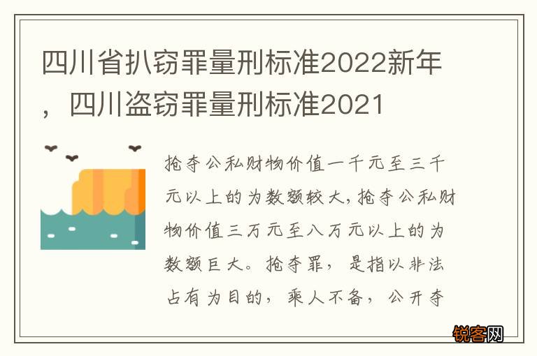 四川省扒窃罪量刑标准2022新年，四川盗窃罪量刑标准2021