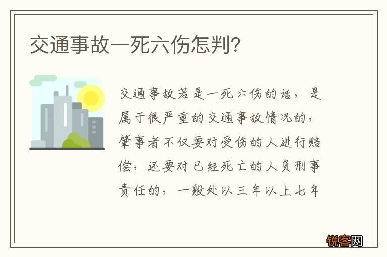 交通事故一死六伤怎判？