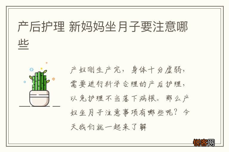 产后护理 新妈妈坐月子要注意哪些
