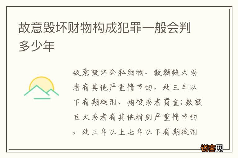 故意毁坏财物构成犯罪一般会判多少年