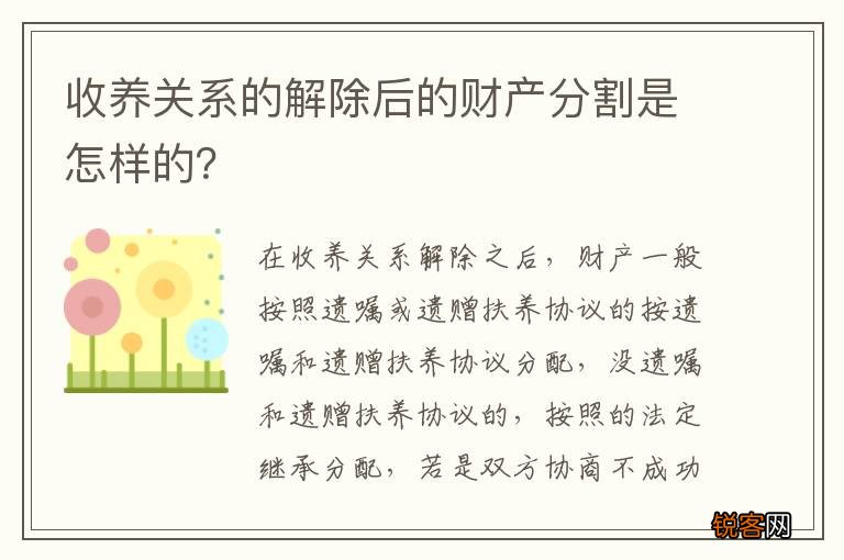 收养关系的解除后的财产分割是怎样的？