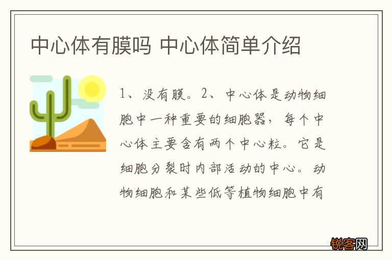 中心体有膜吗 中心体简单介绍