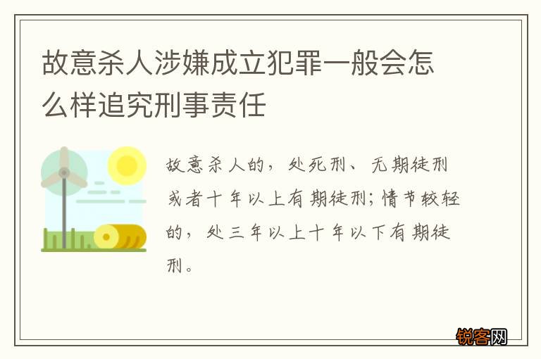 故意杀人涉嫌成立犯罪一般会怎么样追究刑事责任