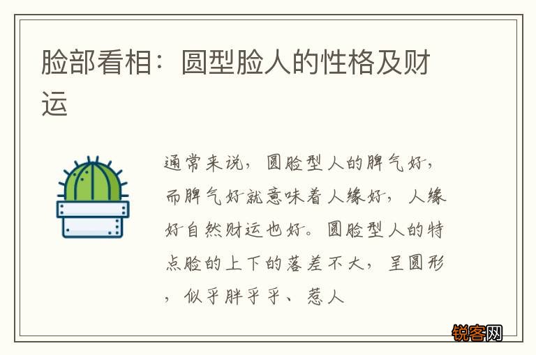 脸部看相：圆型脸人的性格及财运