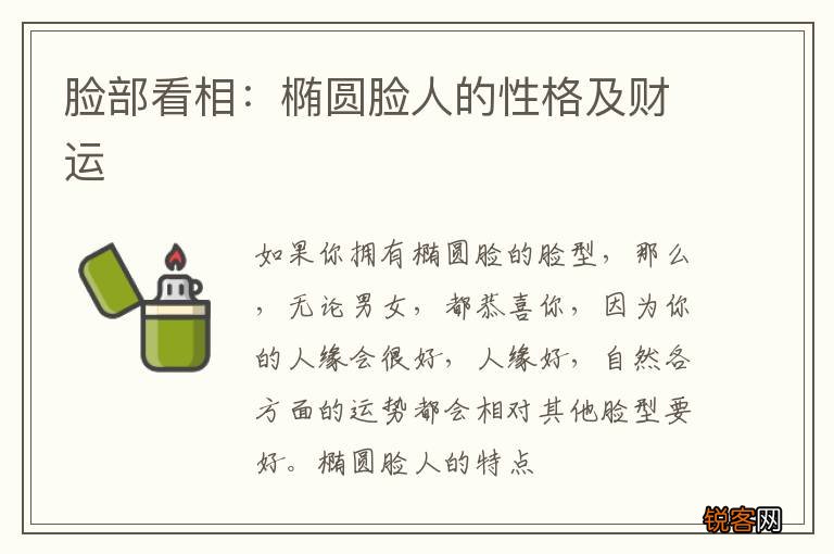 脸部看相：椭圆脸人的性格及财运