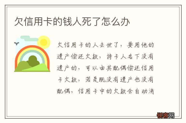 欠信用卡的钱人死了怎么办