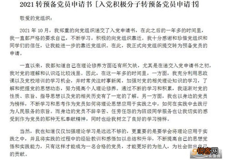 新时代大学生预备党员转正申请书