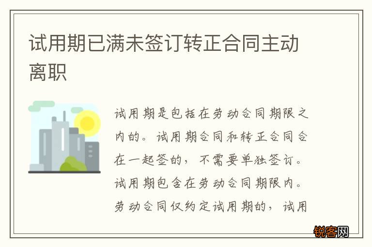 试用期已满未签订转正合同主动离职