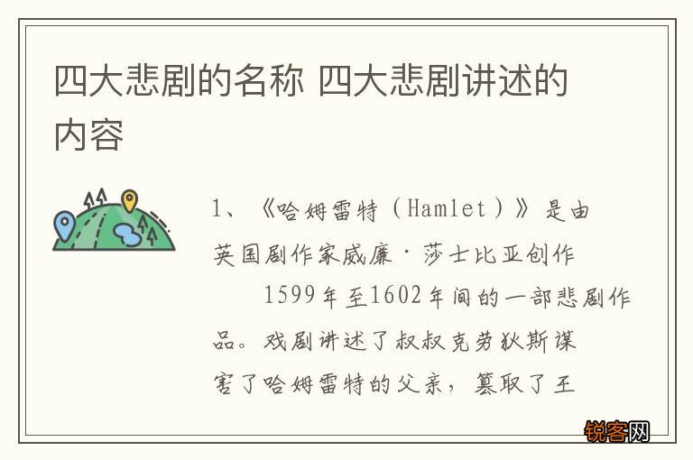 四大悲剧的名称 四大悲剧讲述的内容
