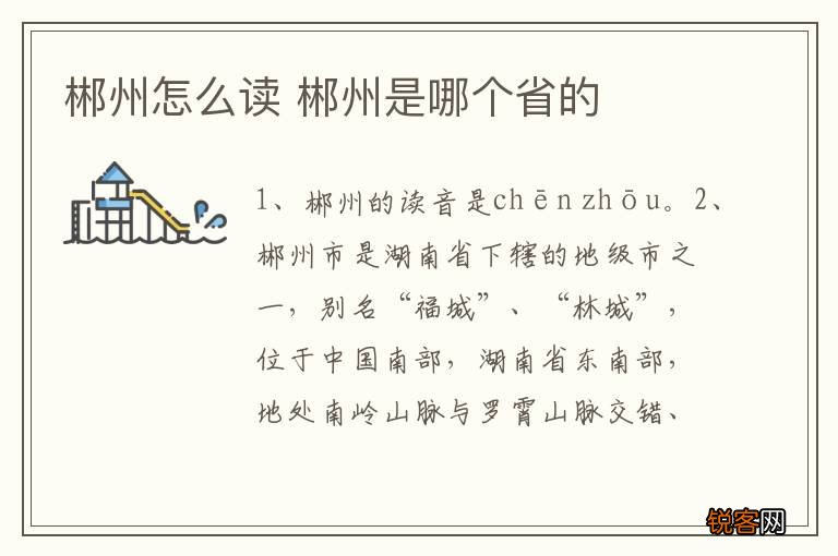 郴州怎么读 郴州是哪个省的