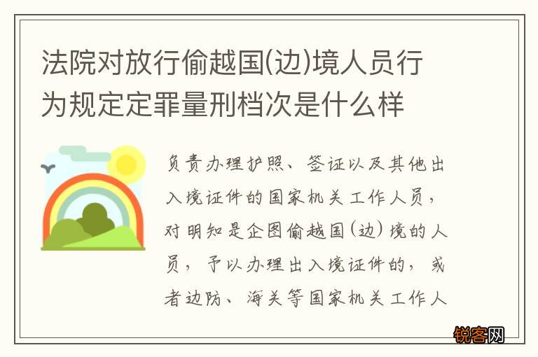边 法院对放行偷越国境人员行为规定定罪量刑档次是什么样