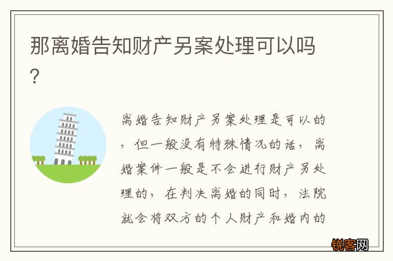 那离婚告知财产另案处理可以吗？