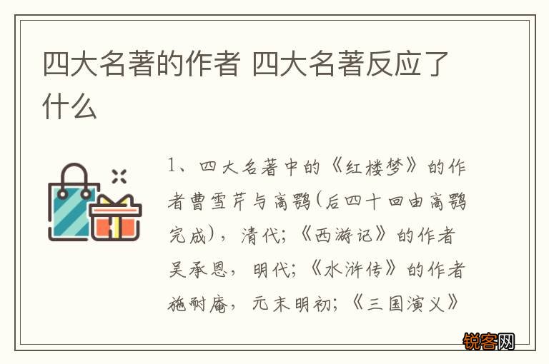 四大名著的作者 四大名著反应了什么