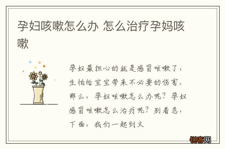 孕妇咳嗽怎么办 怎么治疗孕妈咳嗽