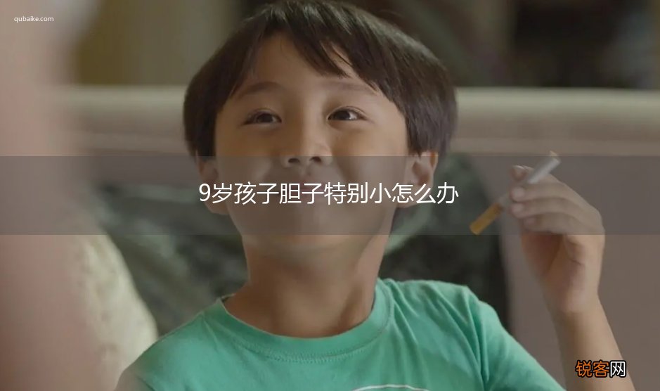 9岁孩子胆子特别小怎么办