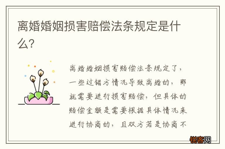 离婚婚姻损害赔偿法条规定是什么？