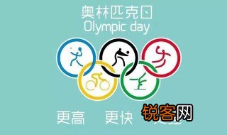 奥林匹克运动会格言 奥林匹克运动会格言简单介绍