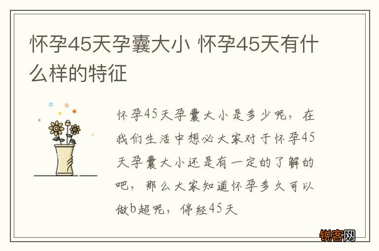 怀孕45天孕囊大小 怀孕45天有什么样的特征