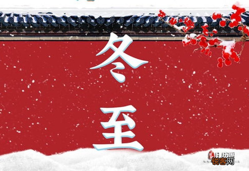 2021冬至进九是什么时候