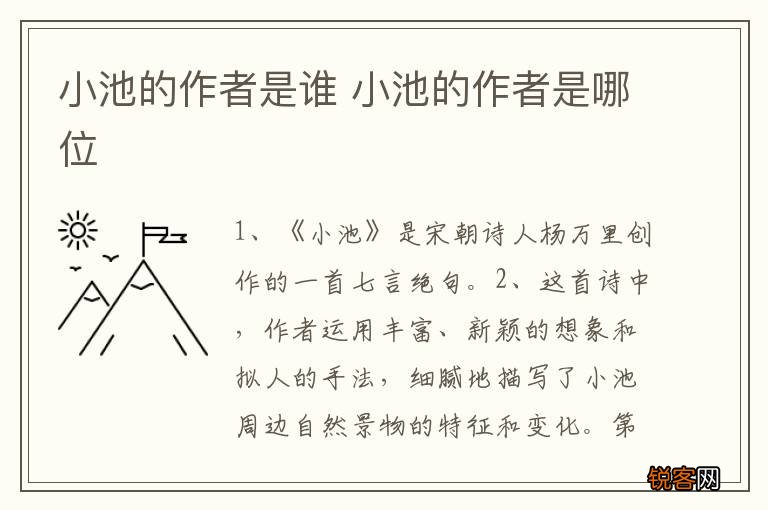 小池的作者是谁 小池的作者是哪位