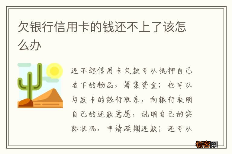 欠银行信用卡的钱还不上了该怎么办