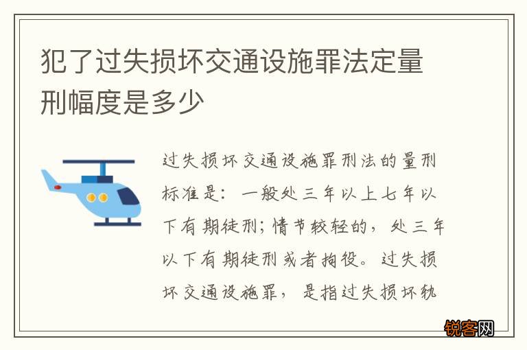 犯了过失损坏交通设施罪法定量刑幅度是多少