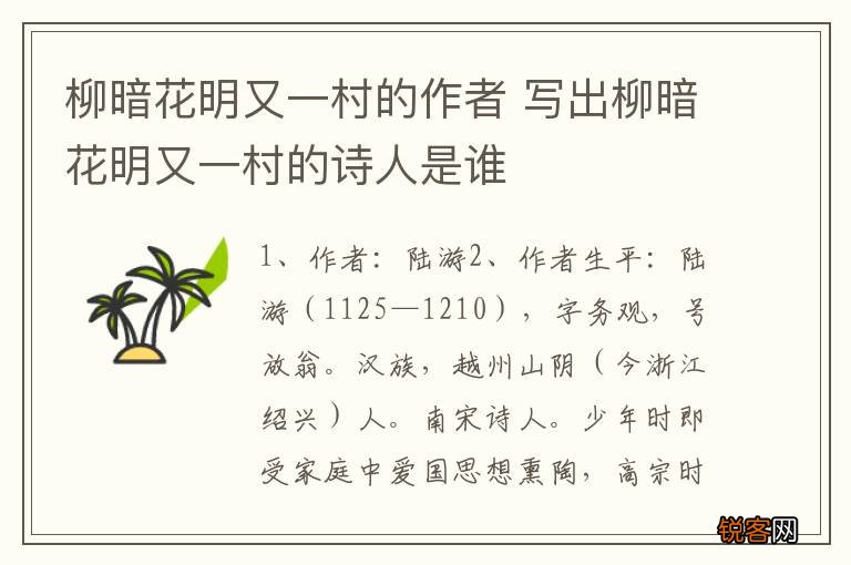 柳暗花明又一村的作者 写出柳暗花明又一村的诗人是谁