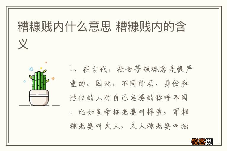 糟糠贱内什么意思 糟糠贱内的含义