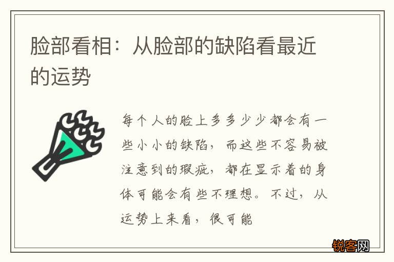 脸部看相：从脸部的缺陷看最近的运势