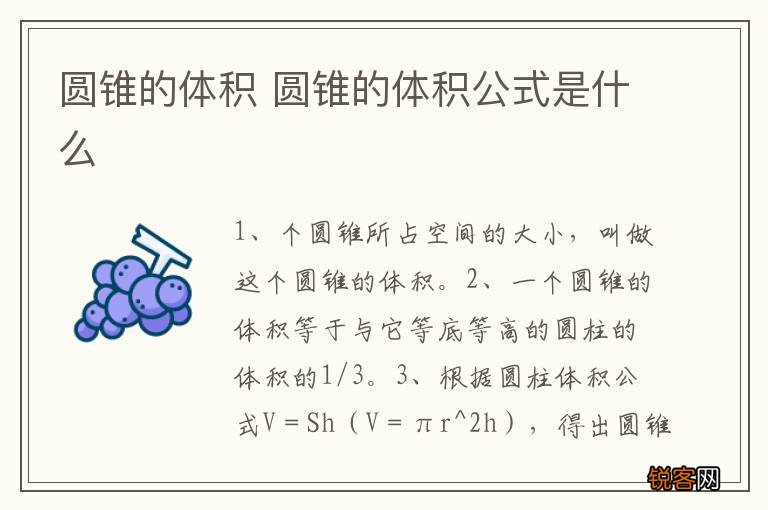 圆锥的体积 圆锥的体积公式是什么