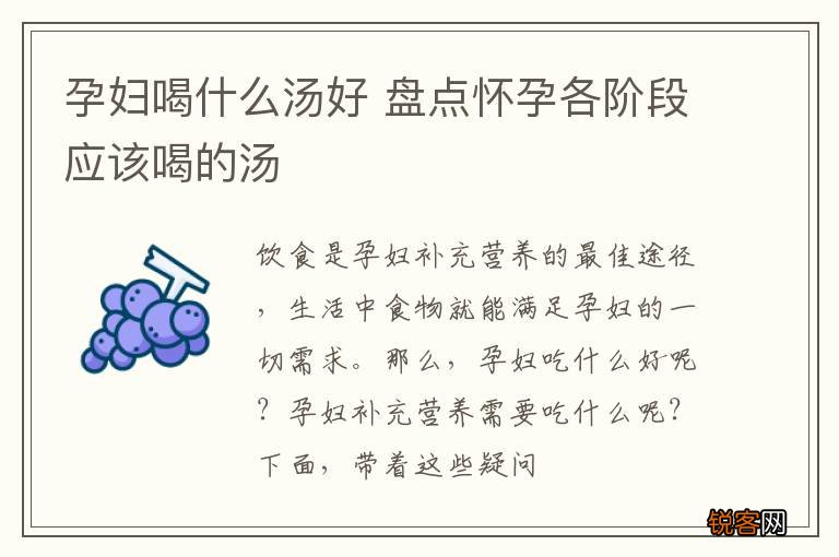 孕妇喝什么汤好 盘点怀孕各阶段应该喝的汤