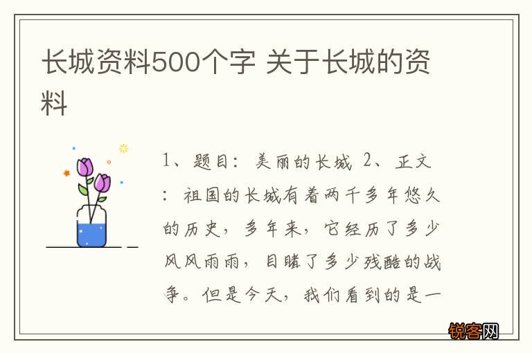 长城资料500个字 关于长城的资料