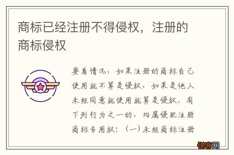 商标已经注册不得侵权，注册的商标侵权