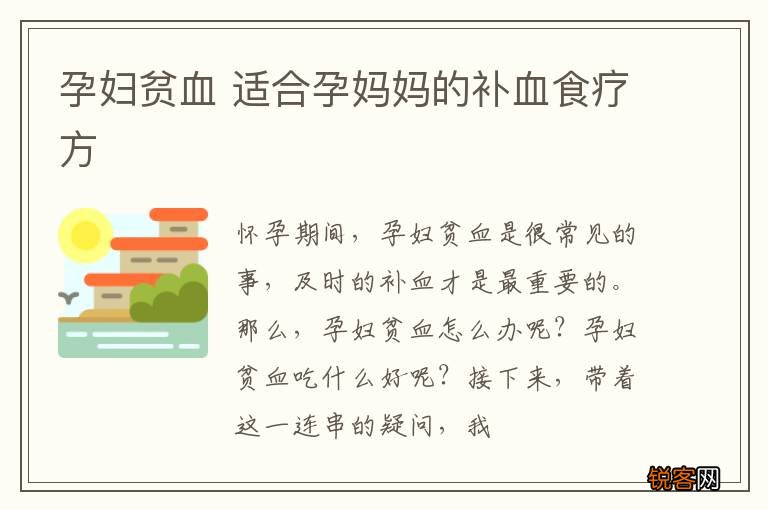 孕妇贫血 适合孕妈妈的补血食疗方
