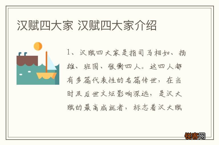 汉赋四大家 汉赋四大家介绍