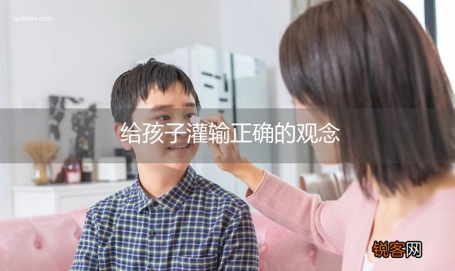 给孩子灌输正确的观念