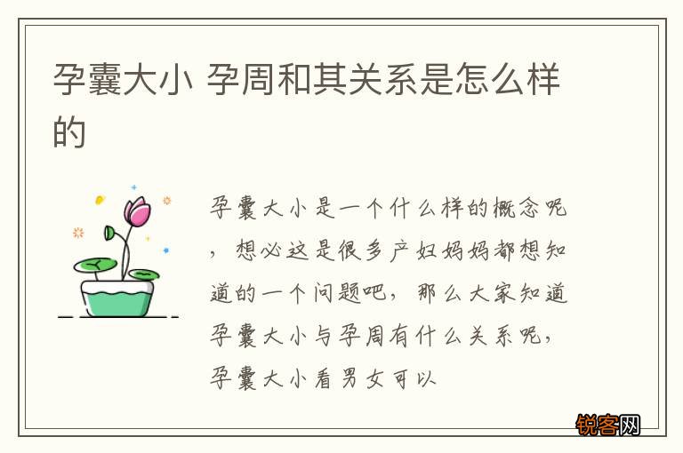 孕囊大小 孕周和其关系是怎么样的