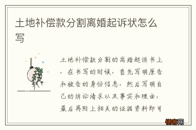 土地补偿款分割离婚起诉状怎么写