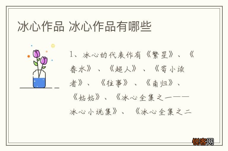 冰心作品 冰心作品有哪些