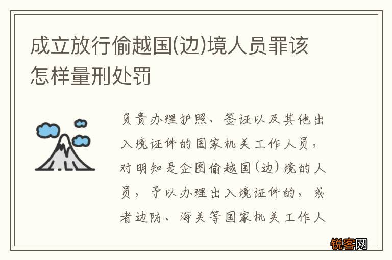 边 成立放行偷越国境人员罪该怎样量刑处罚