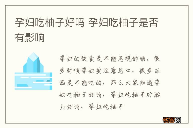 孕妇吃柚子好吗 孕妇吃柚子是否有影响