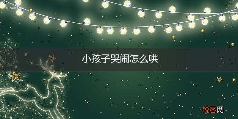 小孩子哭闹怎么哄