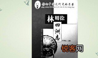 四洲志的作者 四洲志的作者解释