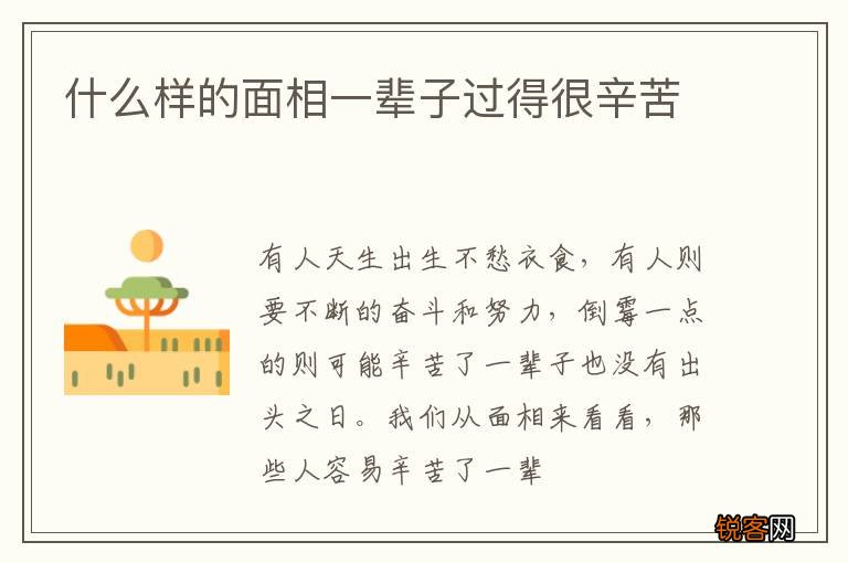 什么样的面相一辈子过得很辛苦