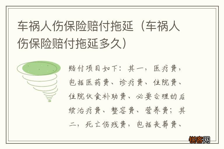 车祸人伤保险赔付拖延多久 车祸人伤保险赔付拖延