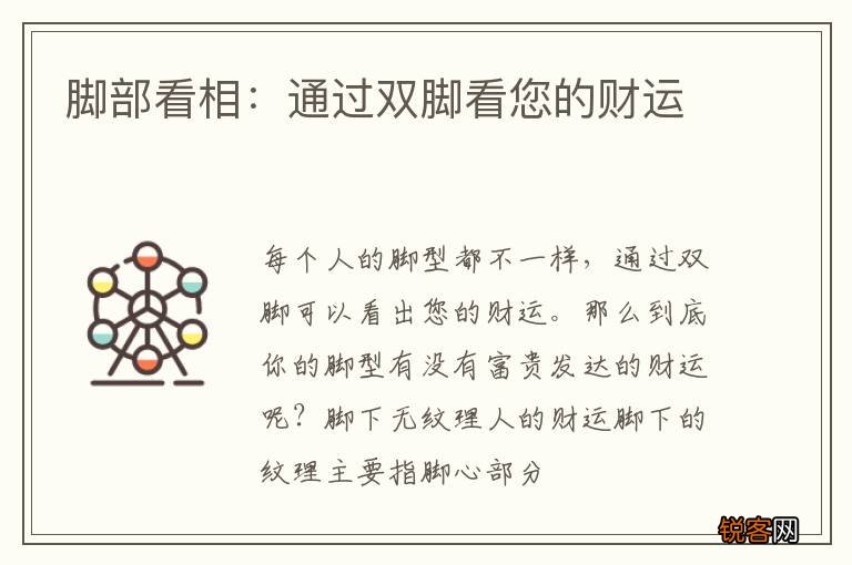 脚部看相：通过双脚看您的财运