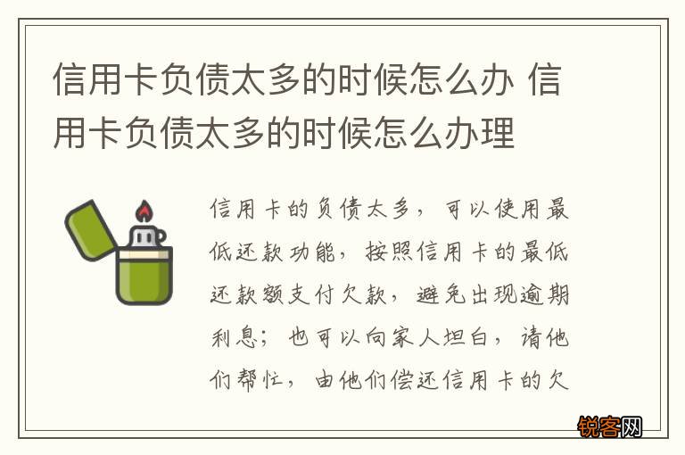 信用卡负债太多的时候怎么办 信用卡负债太多的时候怎么办理