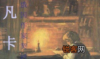 凡卡的作者 凡卡的作者是谁