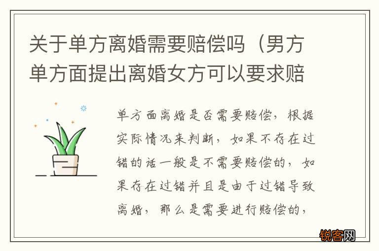 男方单方面提出离婚女方可以要求赔偿吗 关于单方离婚需要赔偿吗