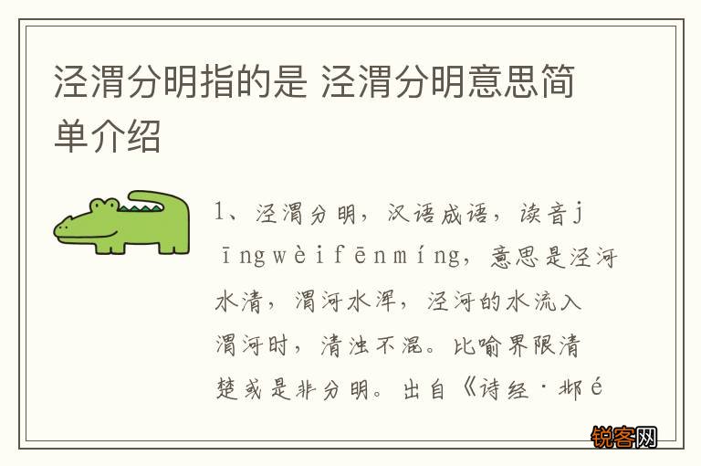 泾渭分明指的是 泾渭分明意思简单介绍